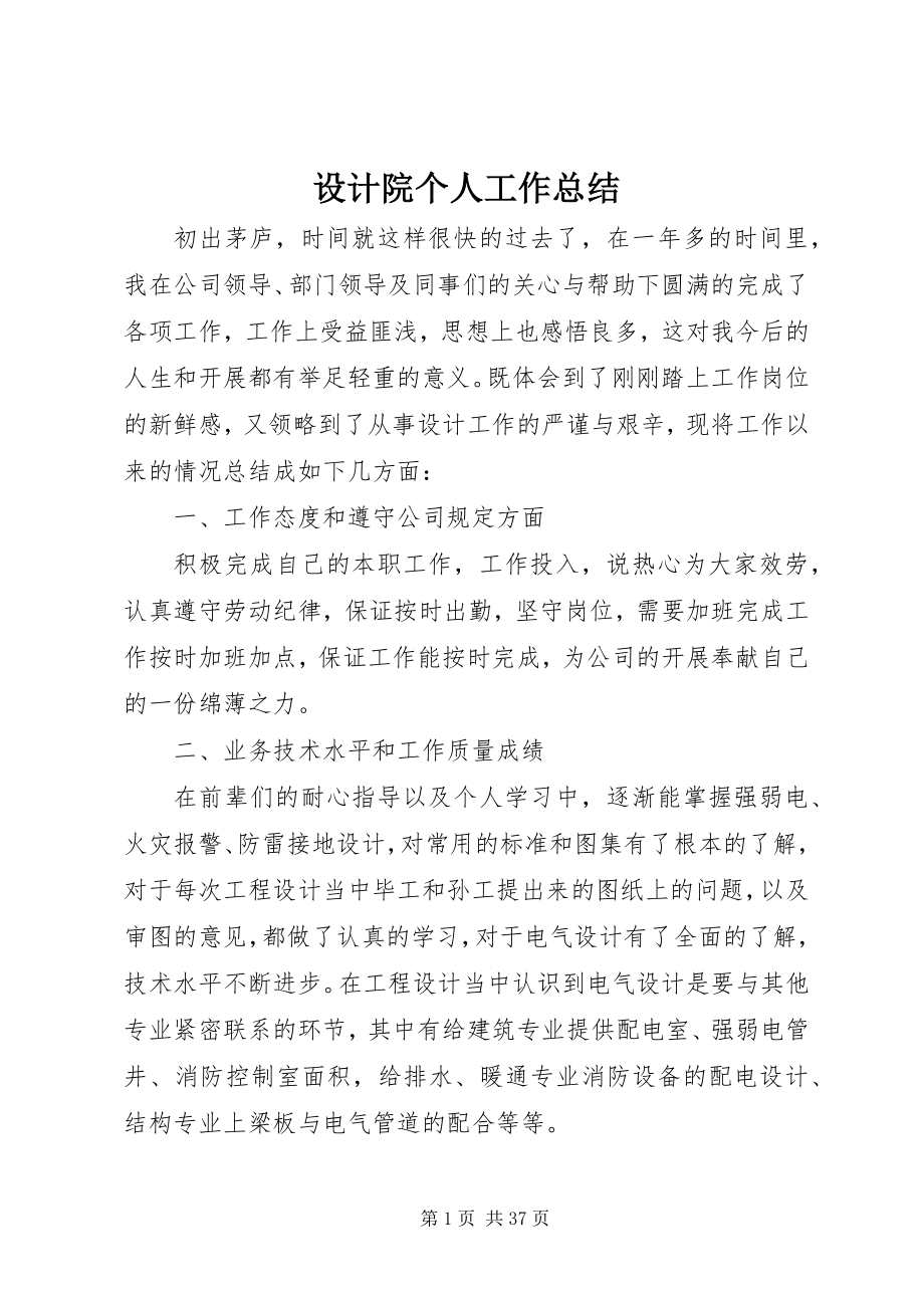 2023年设计院个人工作总结.docx_第1页