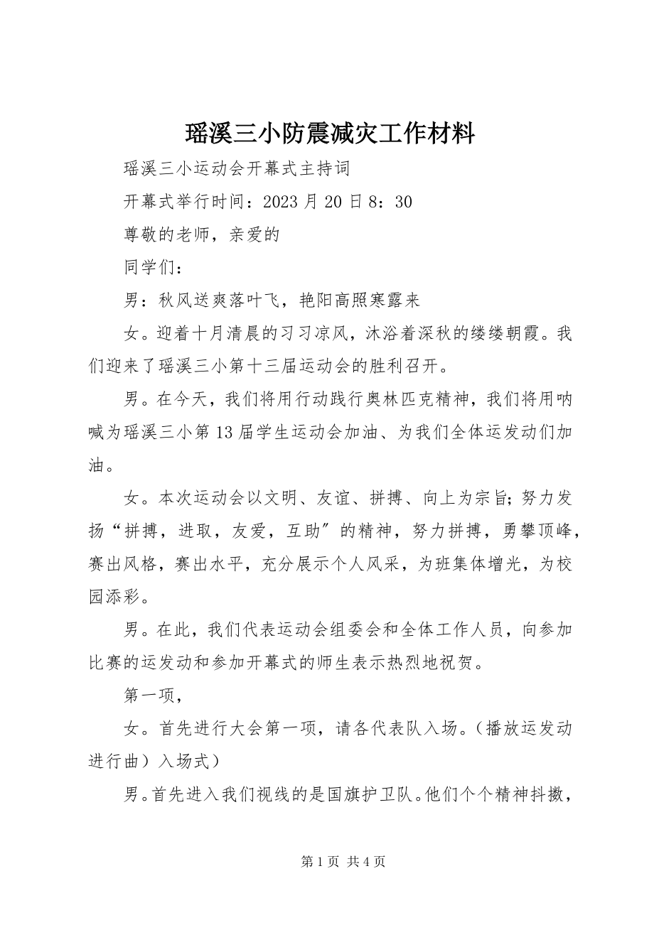 2023年瑶溪三小防震减灾工作材料.docx_第1页