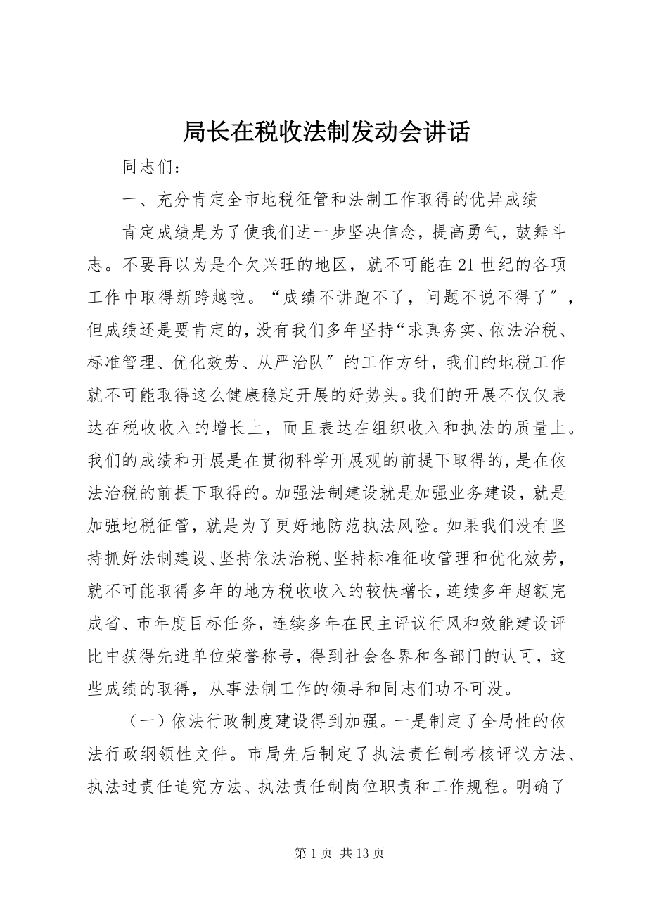 2023年局长在税收法制动员会致辞.docx_第1页