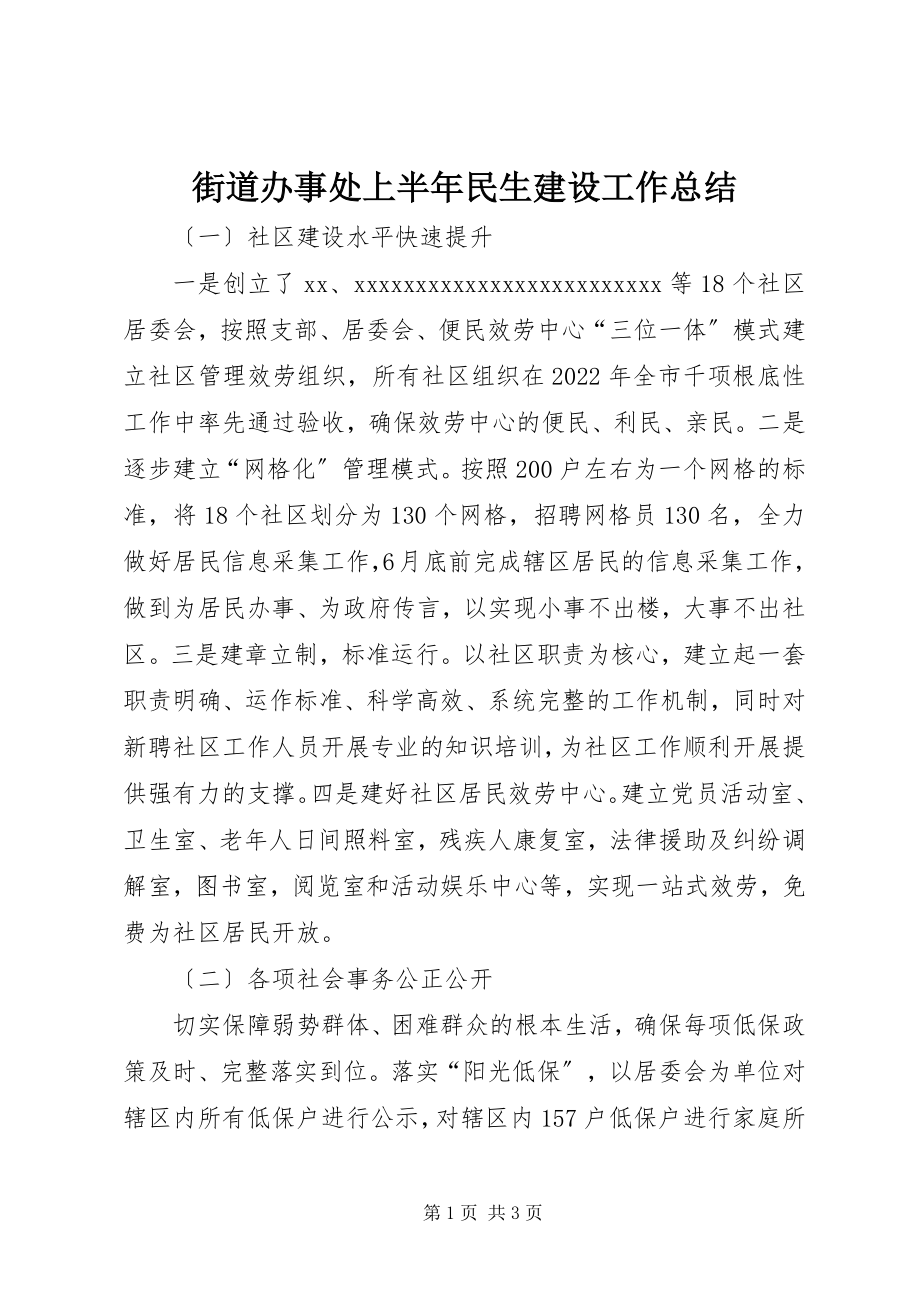 2023年街道办事处上半年民生建设工作总结.docx_第1页