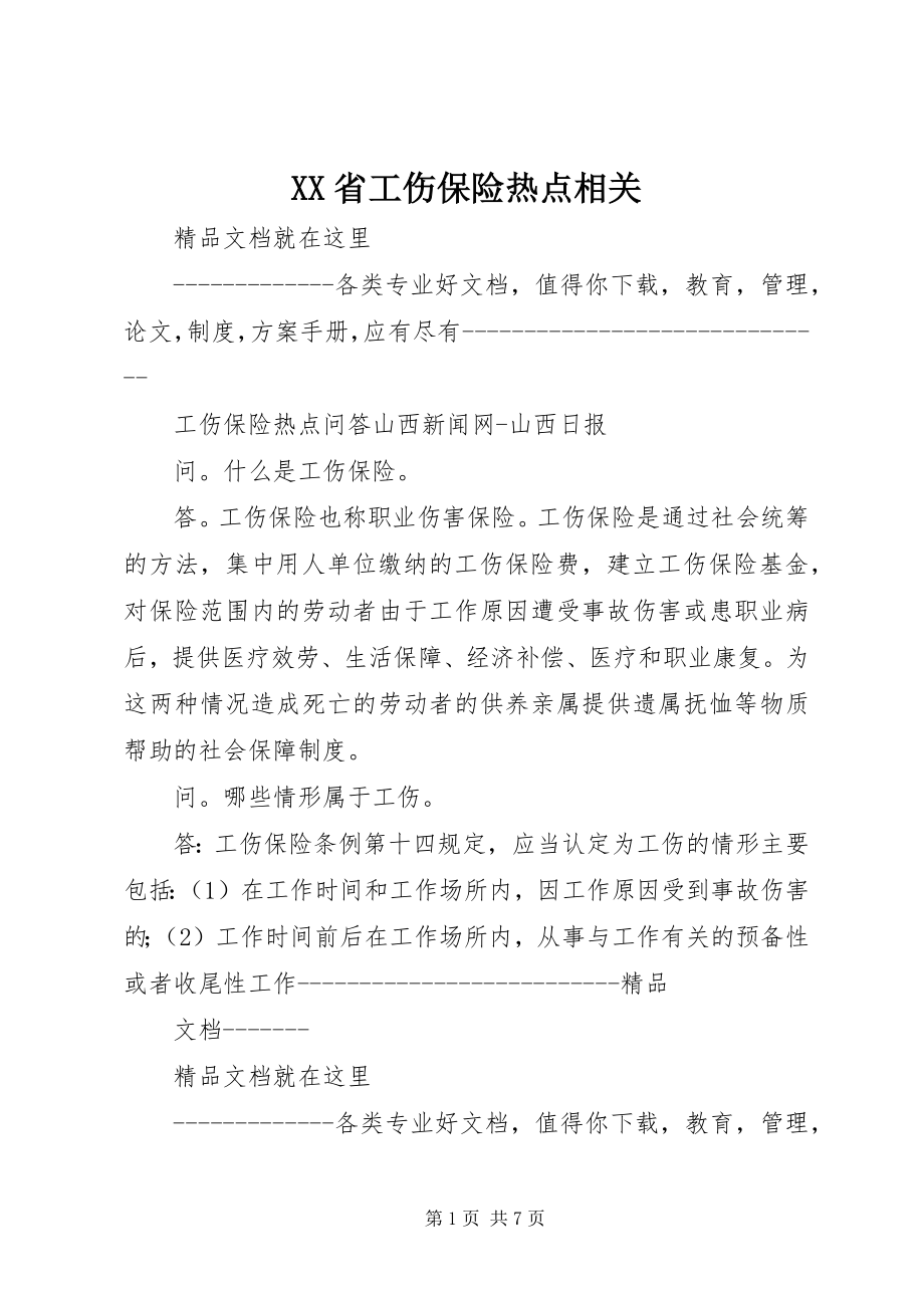 2023年XX省工伤保险热点相关.docx_第1页