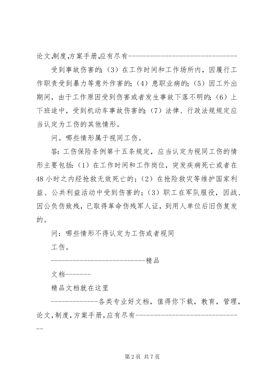 2023年XX省工伤保险热点相关.docx_第2页