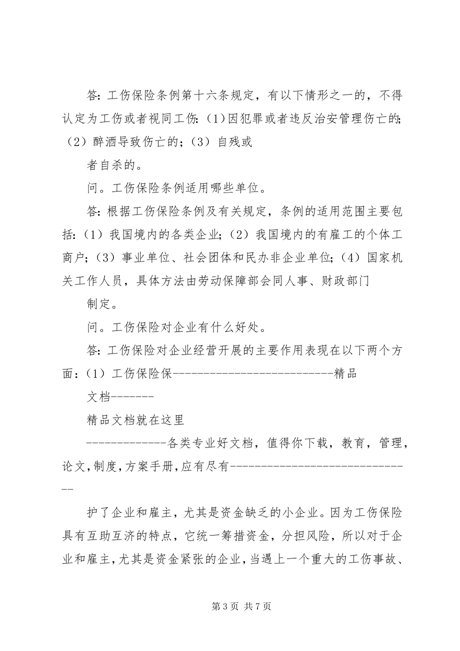 2023年XX省工伤保险热点相关.docx_第3页