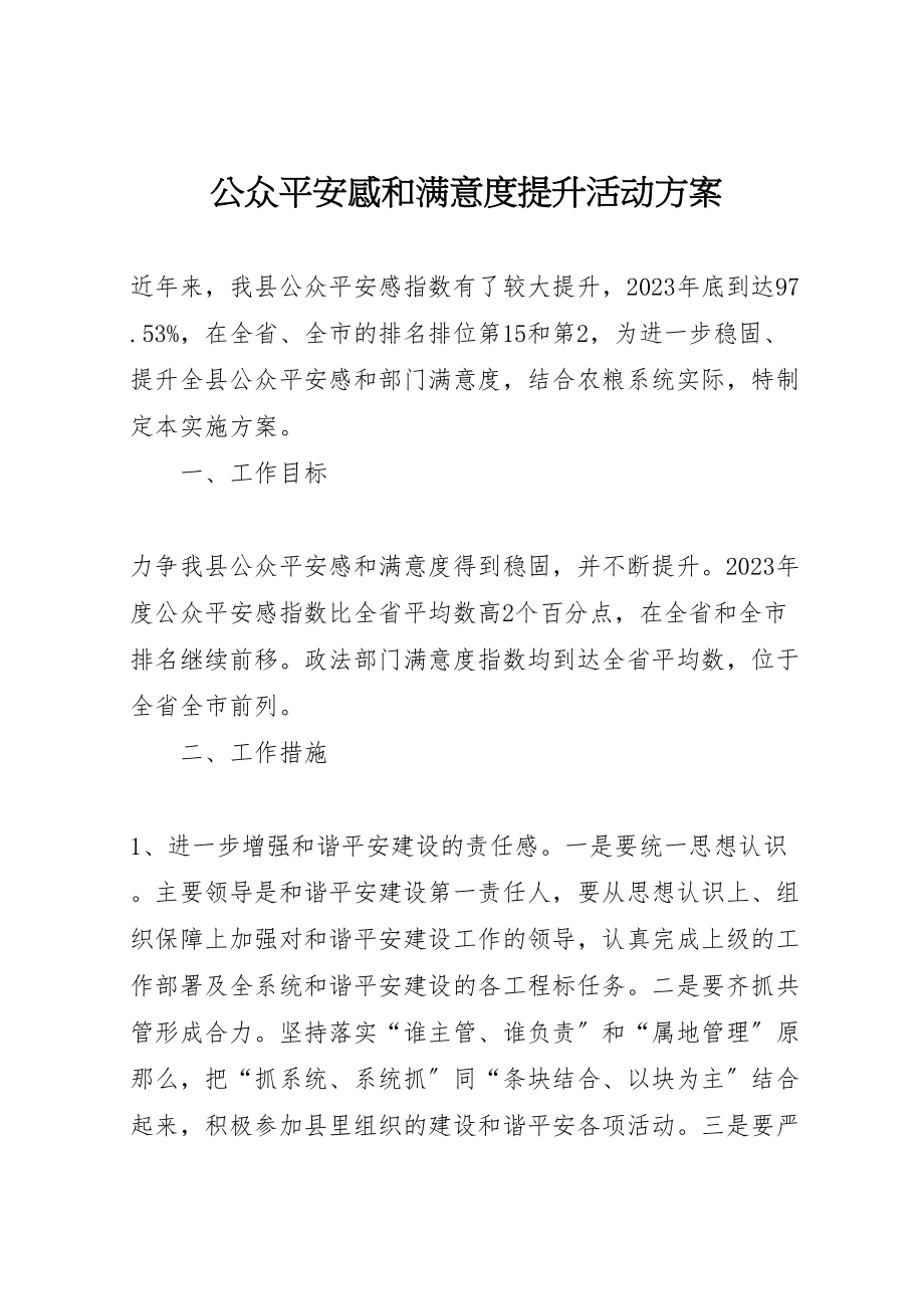 2023年公众安全感和满意度提升活动方案.doc_第1页