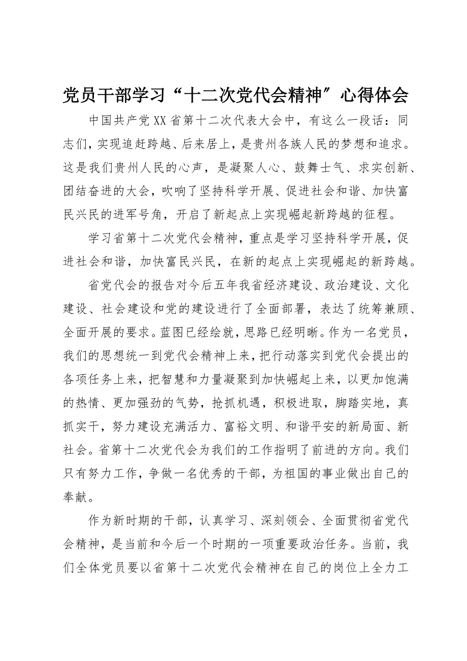 2023年党员干部学习“十二次党代会精神”心得体会.docx_第1页