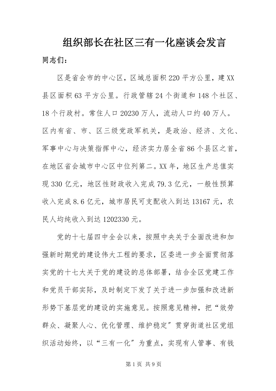 2023年组织部长在社区三有一化座谈会讲话.docx_第1页