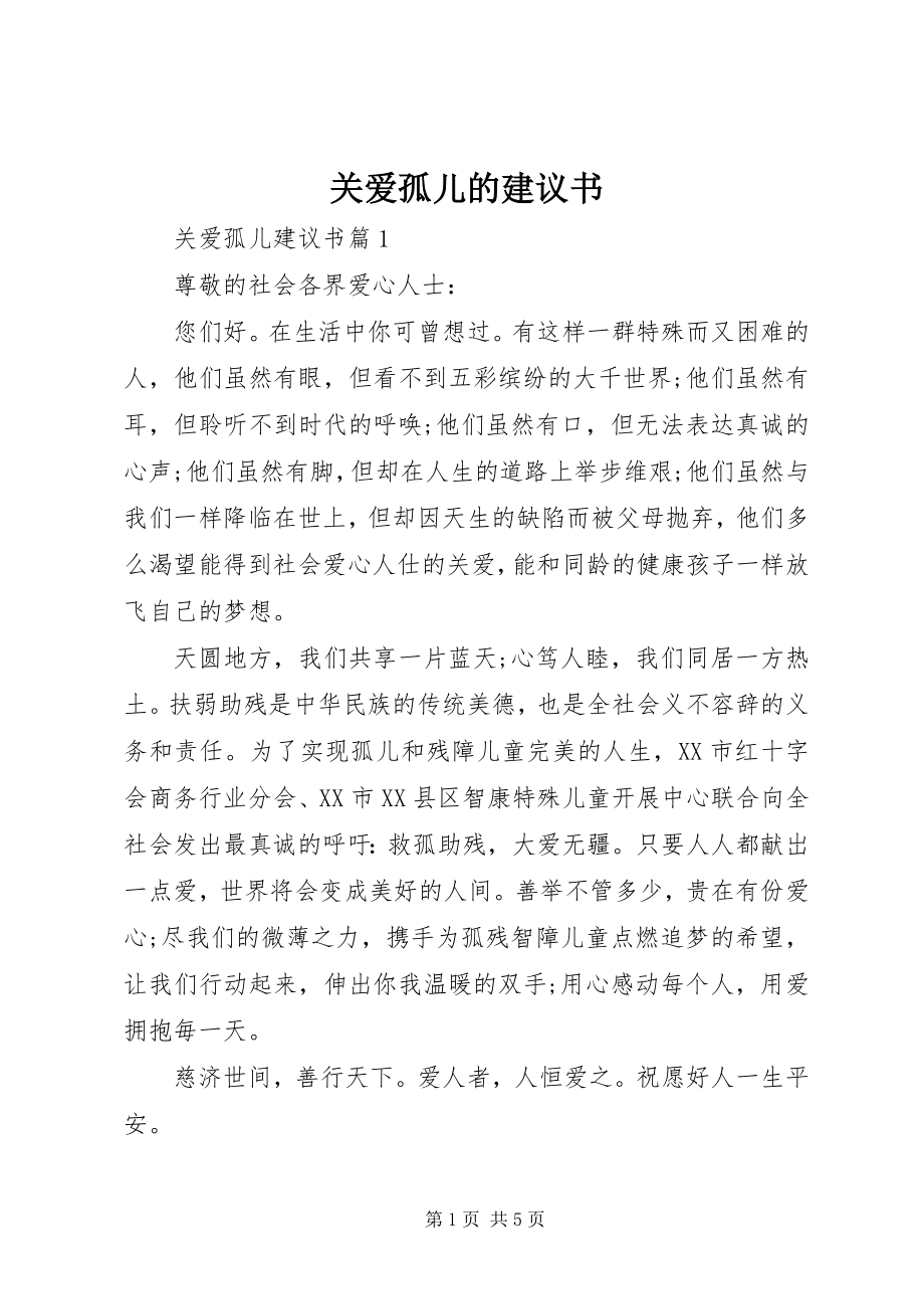 2023年关爱孤儿的倡议书.docx_第1页