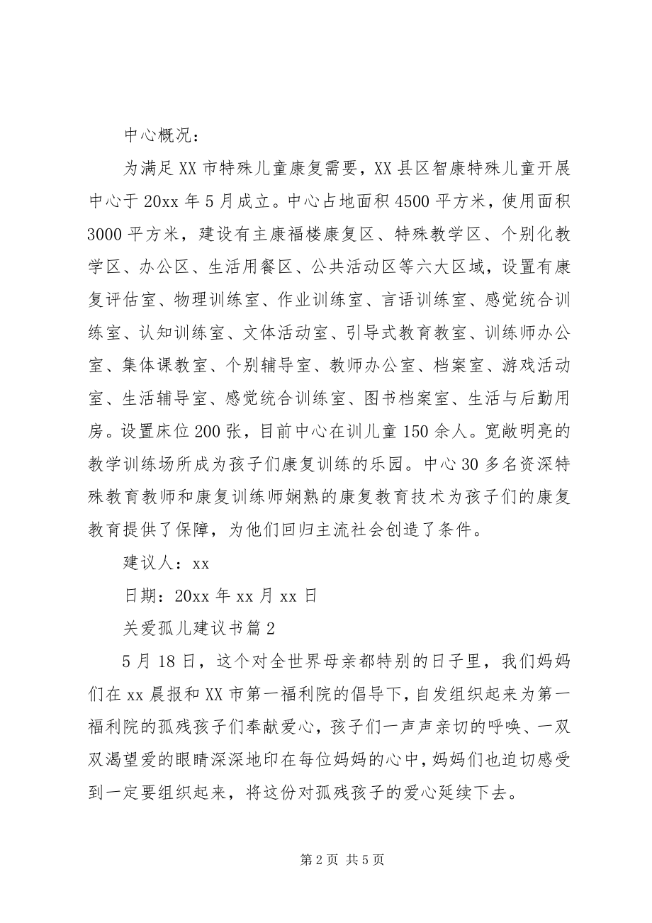 2023年关爱孤儿的倡议书.docx_第2页