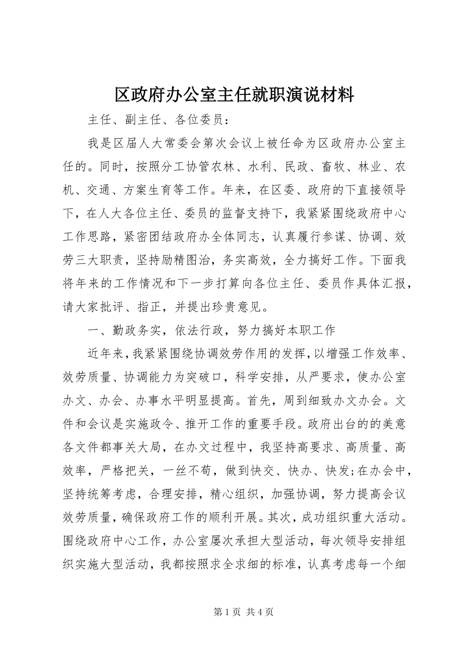 2023年区政府办公室主任就职演说材料.docx_第1页