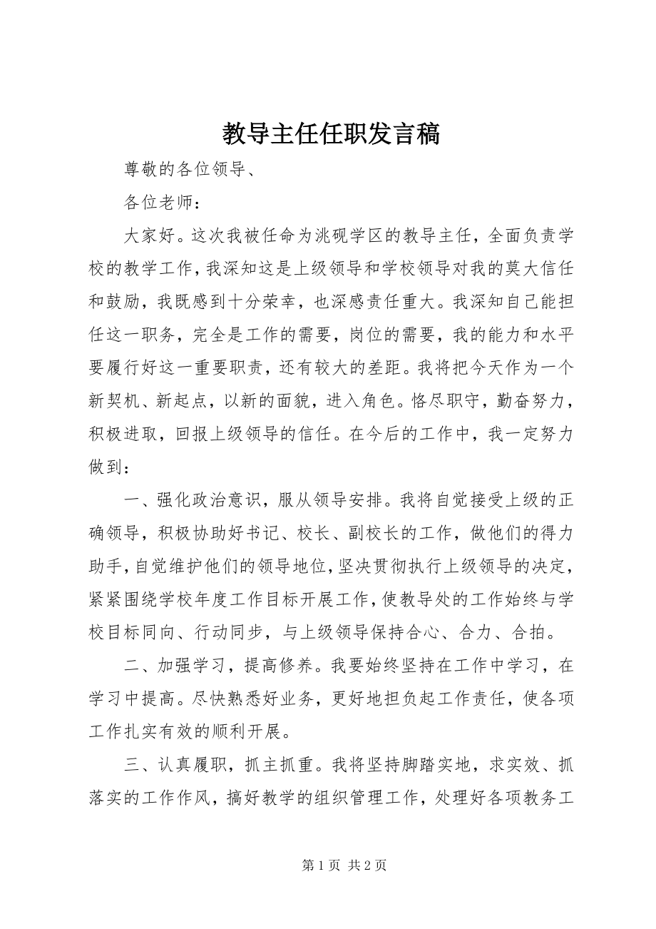 2023年教导主任任职讲话稿.docx_第1页