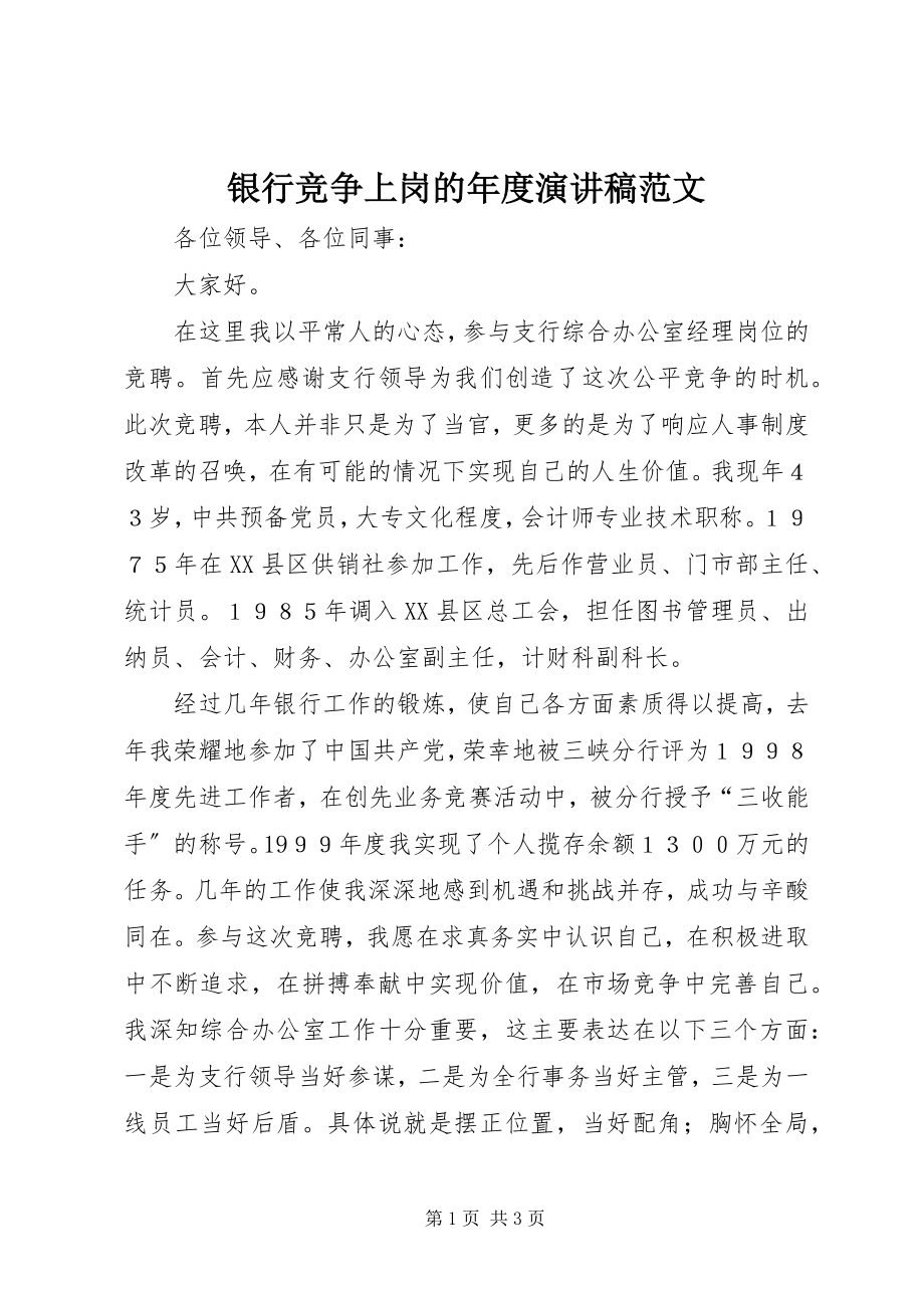 2023年银行竞争上岗的年度演讲稿.docx_第1页