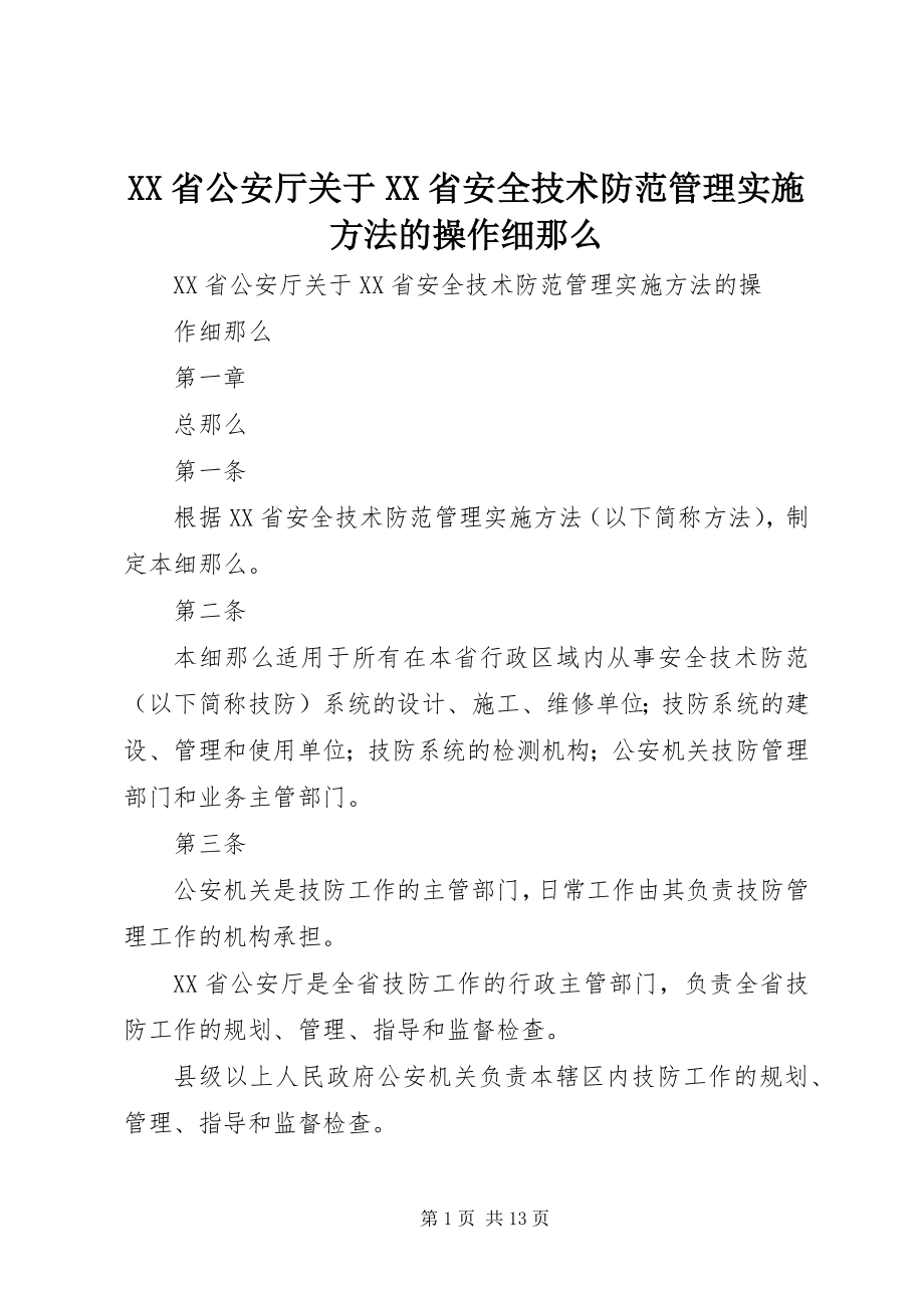 2023年XX省公安厅关于《XX省安全技术防范管理实施办法》的操作细则.docx_第1页