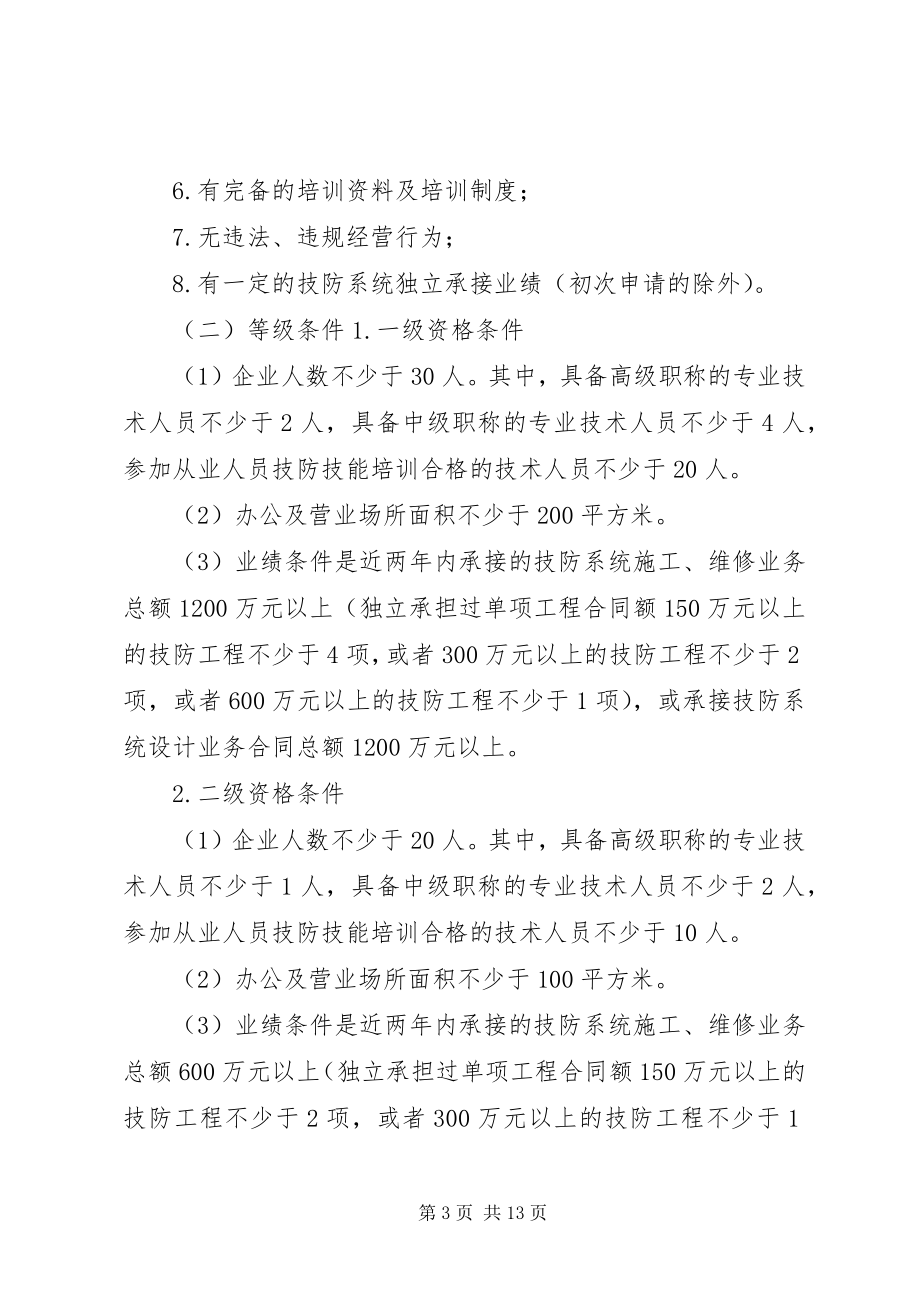 2023年XX省公安厅关于《XX省安全技术防范管理实施办法》的操作细则.docx_第3页