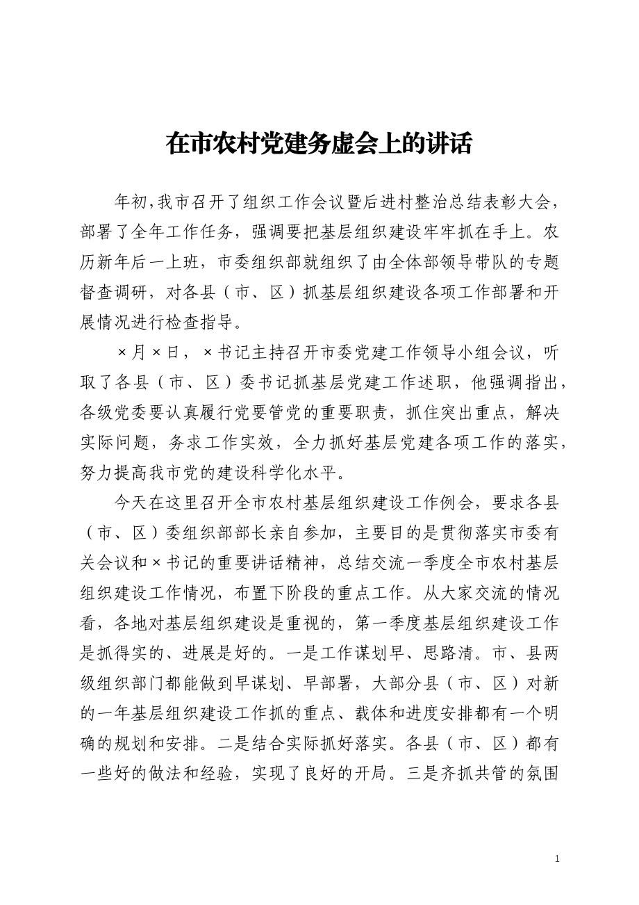 在农村党建务虚会上的讲话.docx_第1页