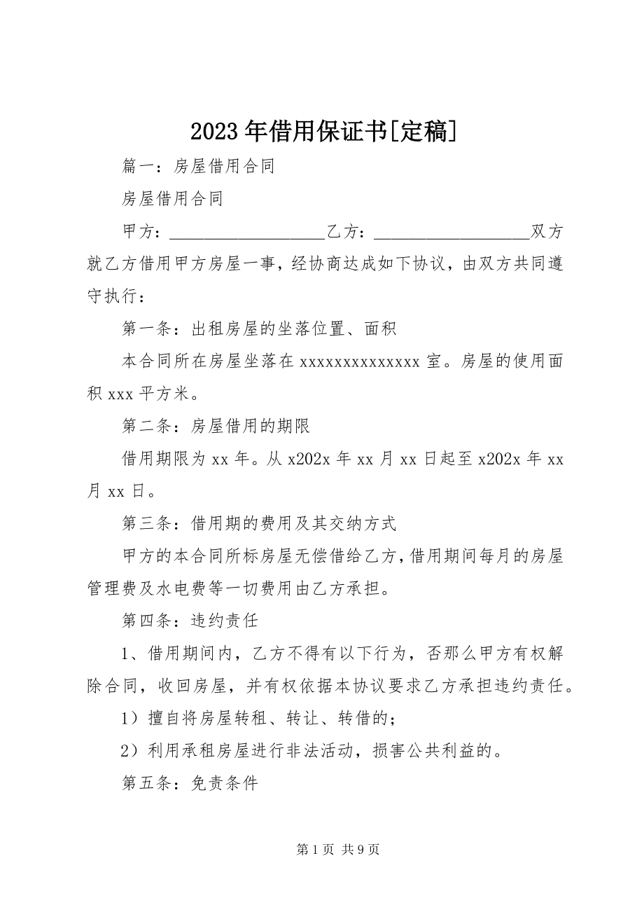 2023年借用保证书[定稿.docx_第1页