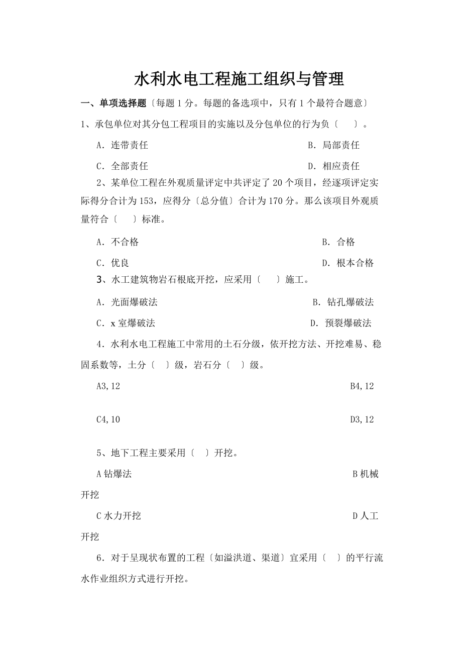 2023年水利水电工程施工组织与管理.doc_第1页