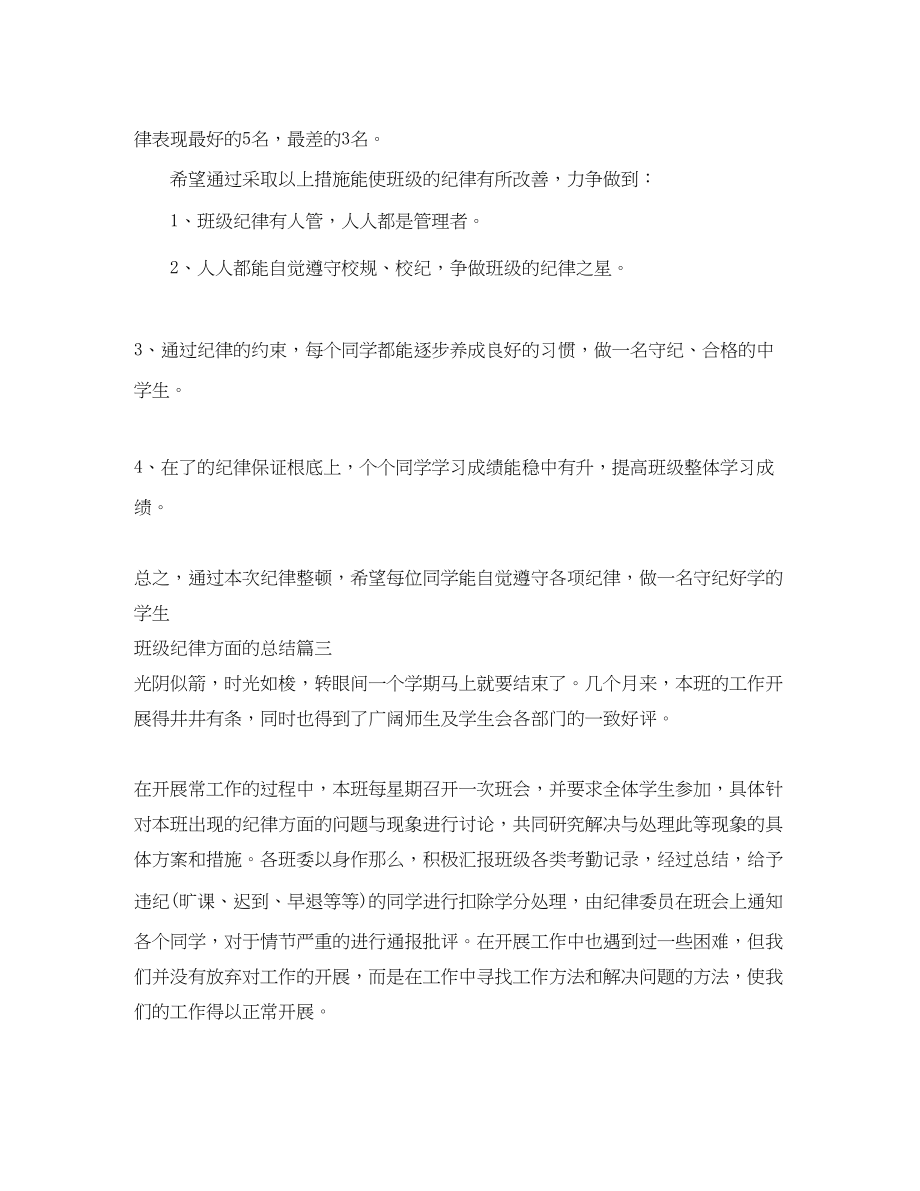 2023年班级纪律方面的总结优秀参考.docx_第3页