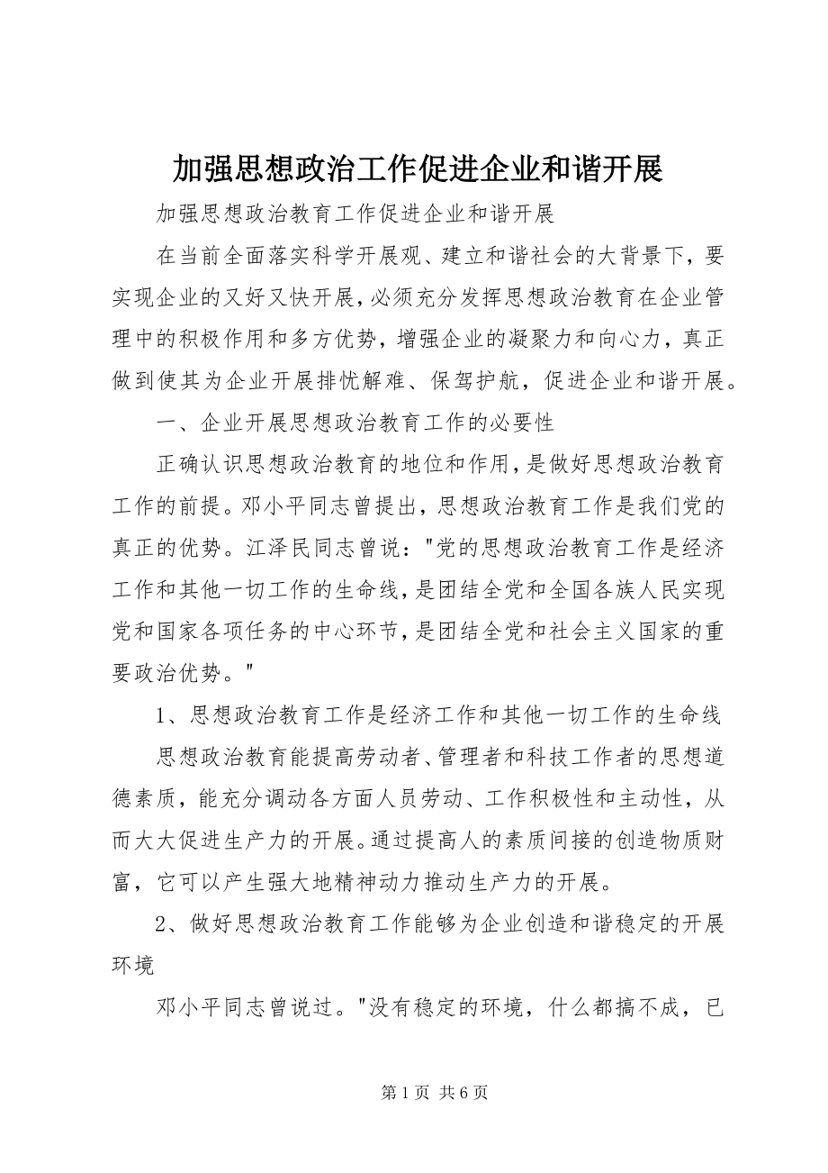 2023年加强思想政治工作促进企业和谐发展.docx_第1页