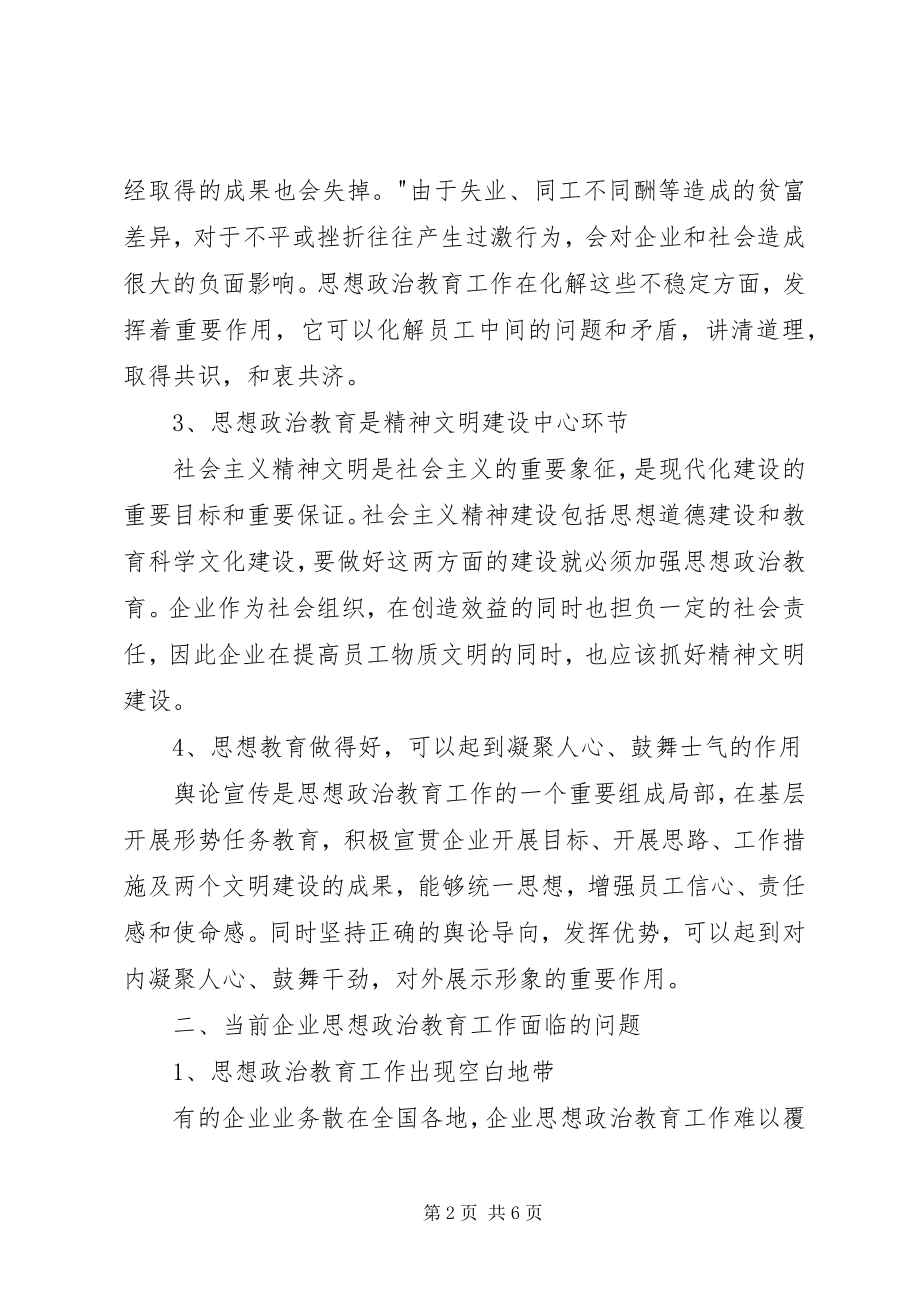 2023年加强思想政治工作促进企业和谐发展.docx_第2页