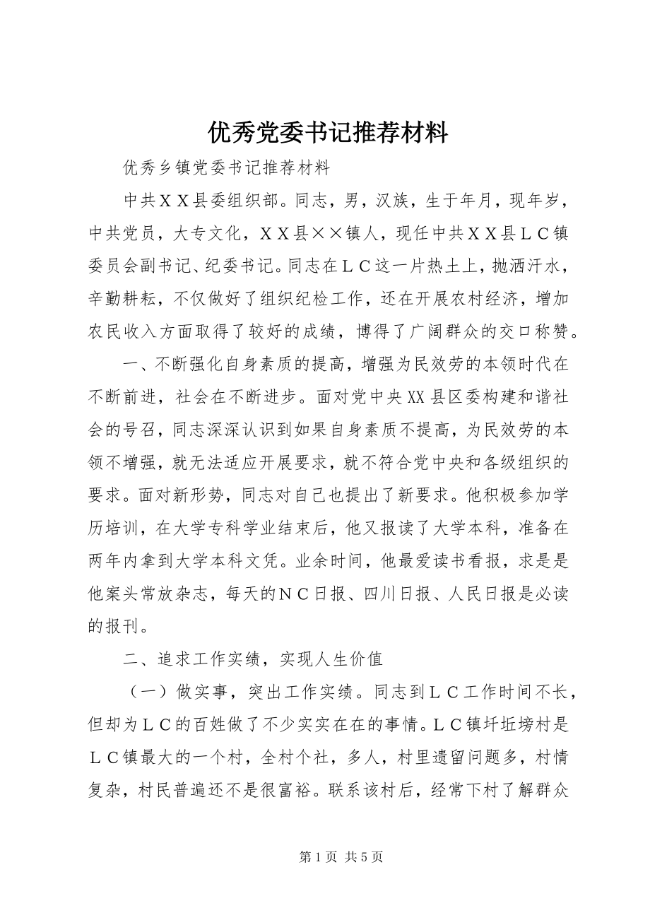 2023年优秀党委书记推荐材料.docx_第1页