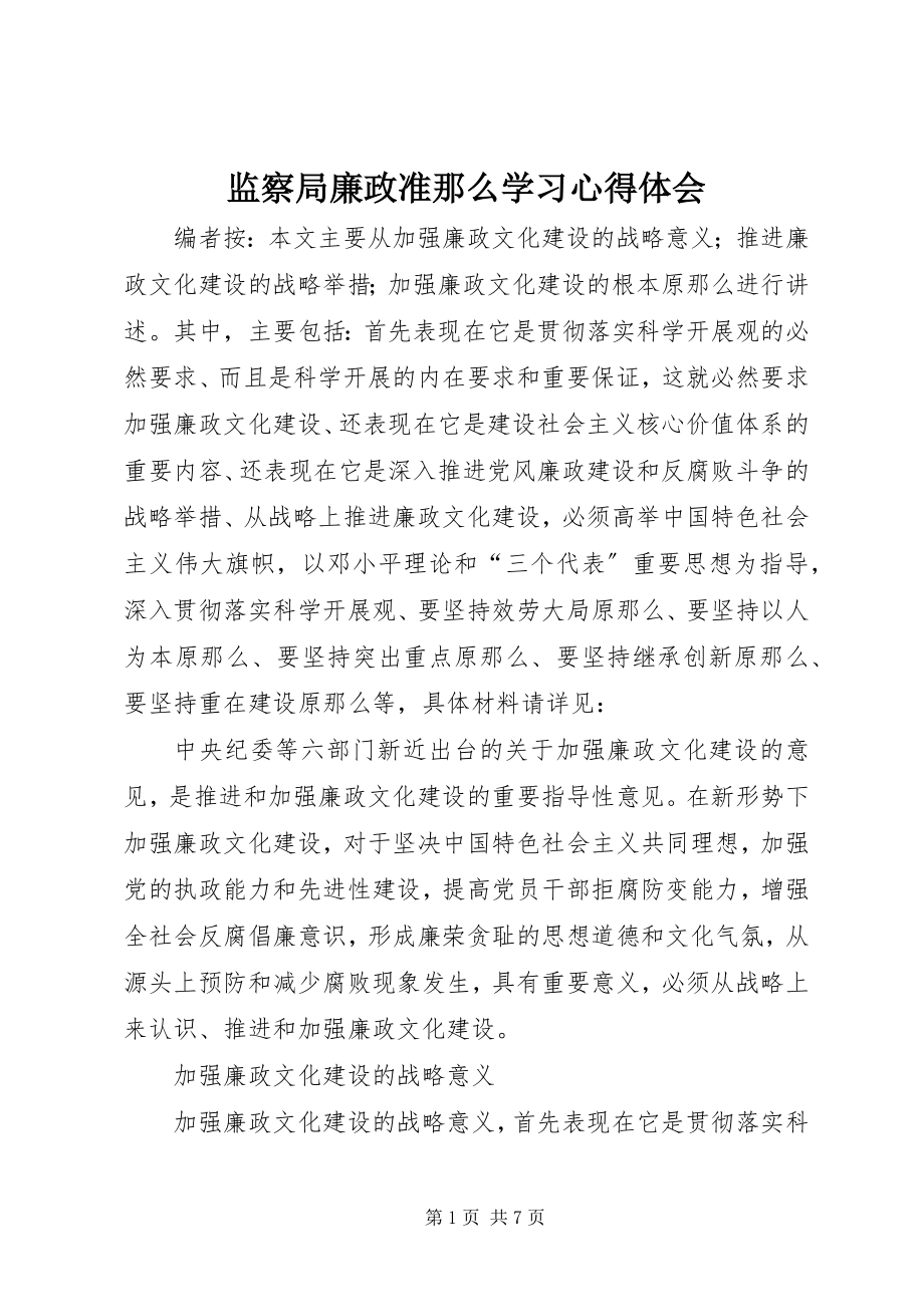 2023年监察局廉政准则学习心得体会.docx_第1页