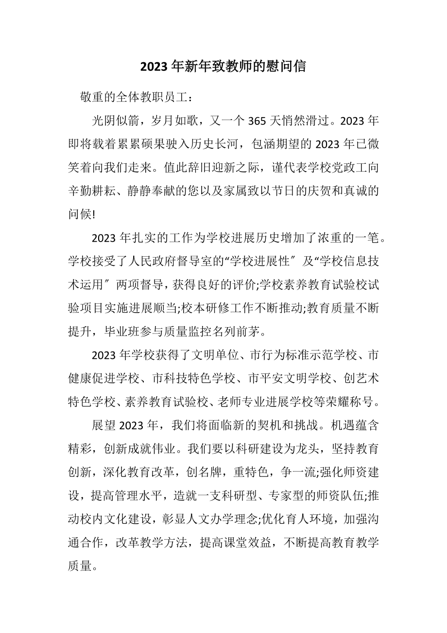 2023年新年致教师的慰问信.docx_第1页