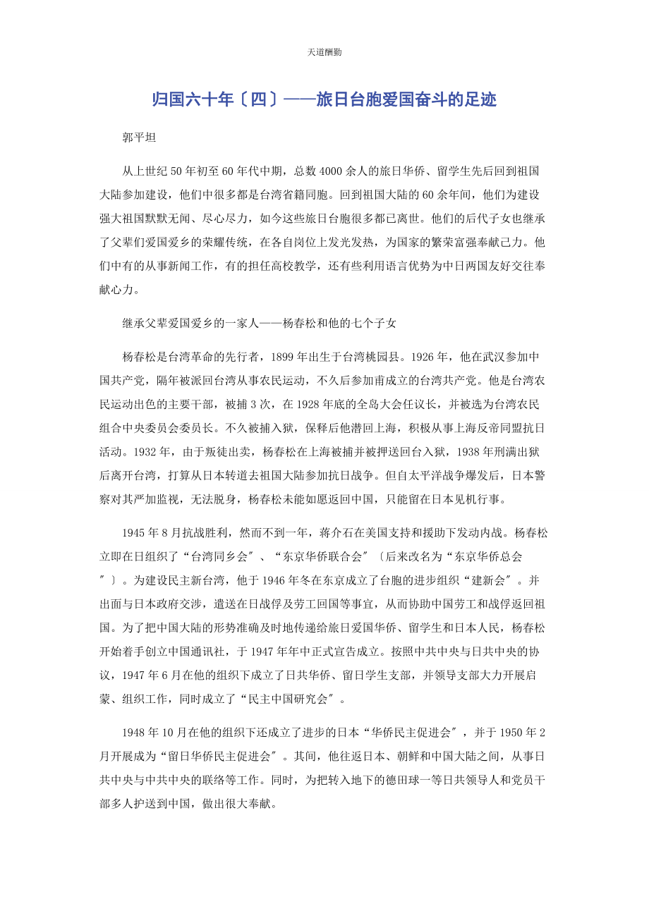 2023年归国六十四旅日台胞爱国奋斗的足迹范文.docx_第1页