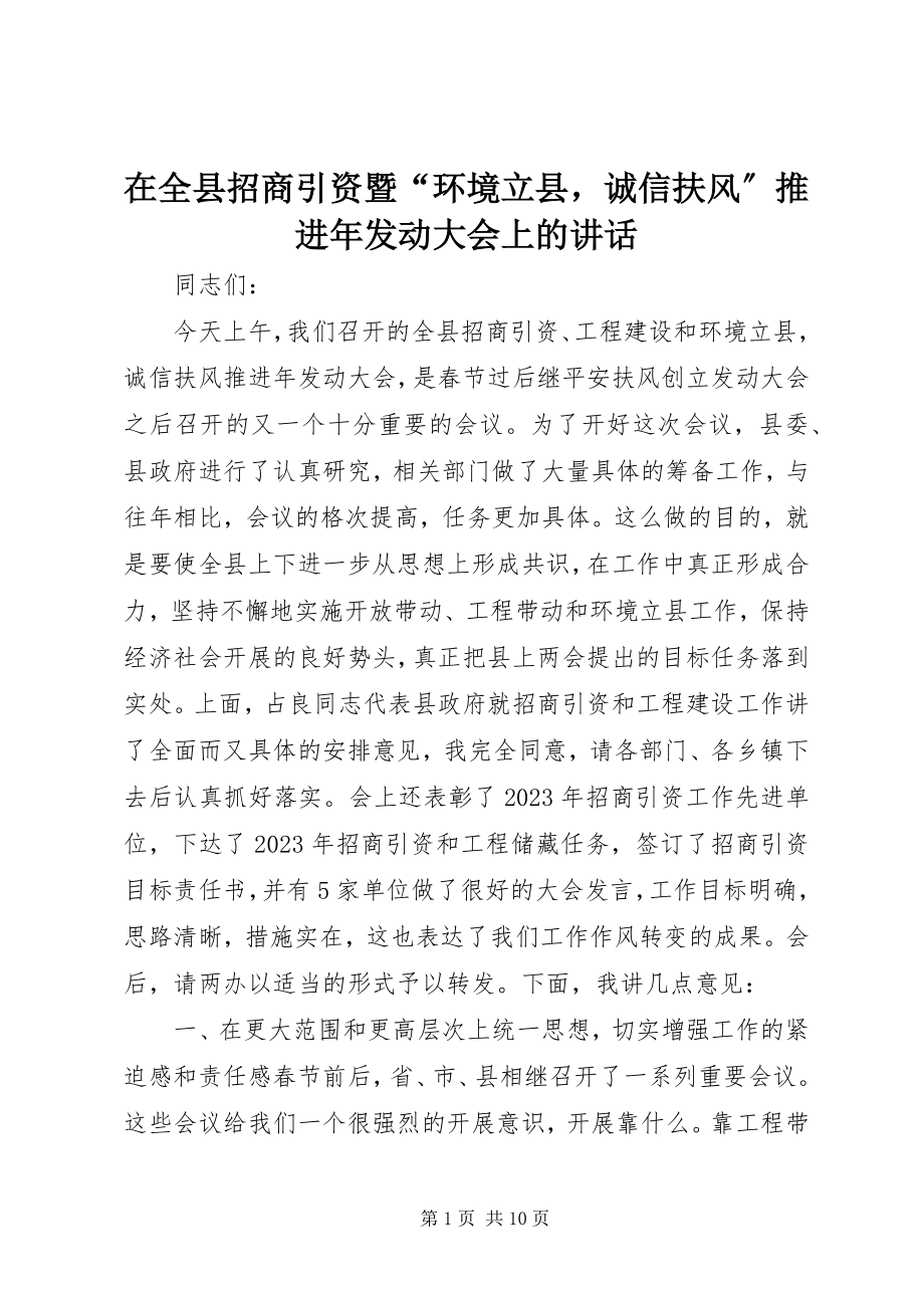 2023年在全县招商引资暨“环境立县诚信扶风”推进年动员大会上的致辞.docx_第1页