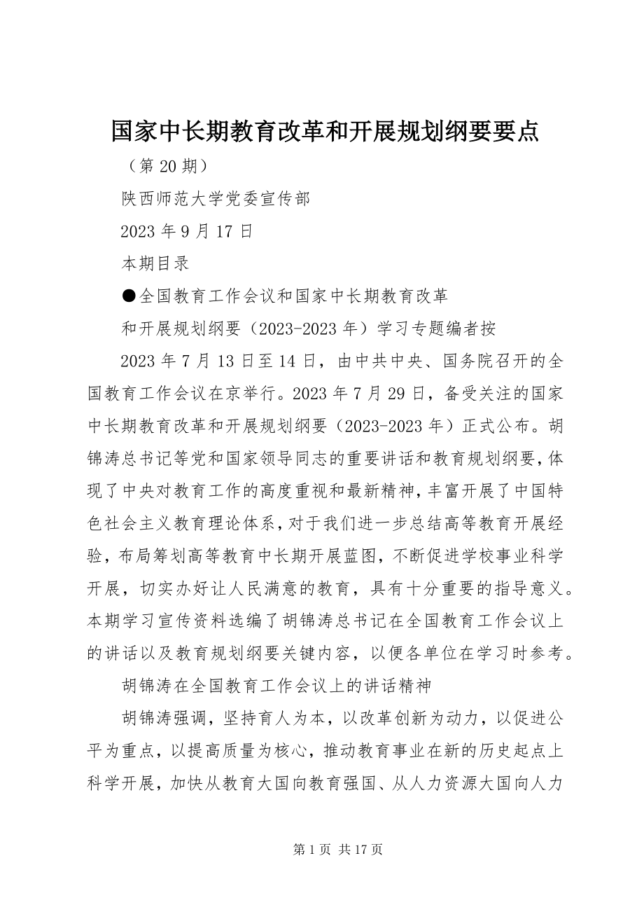 2023年《国家中长期教育改革和发展规划纲要》要点.docx_第1页