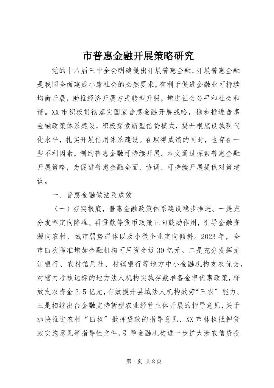 2023年市普惠金融发展策略研究.docx_第1页