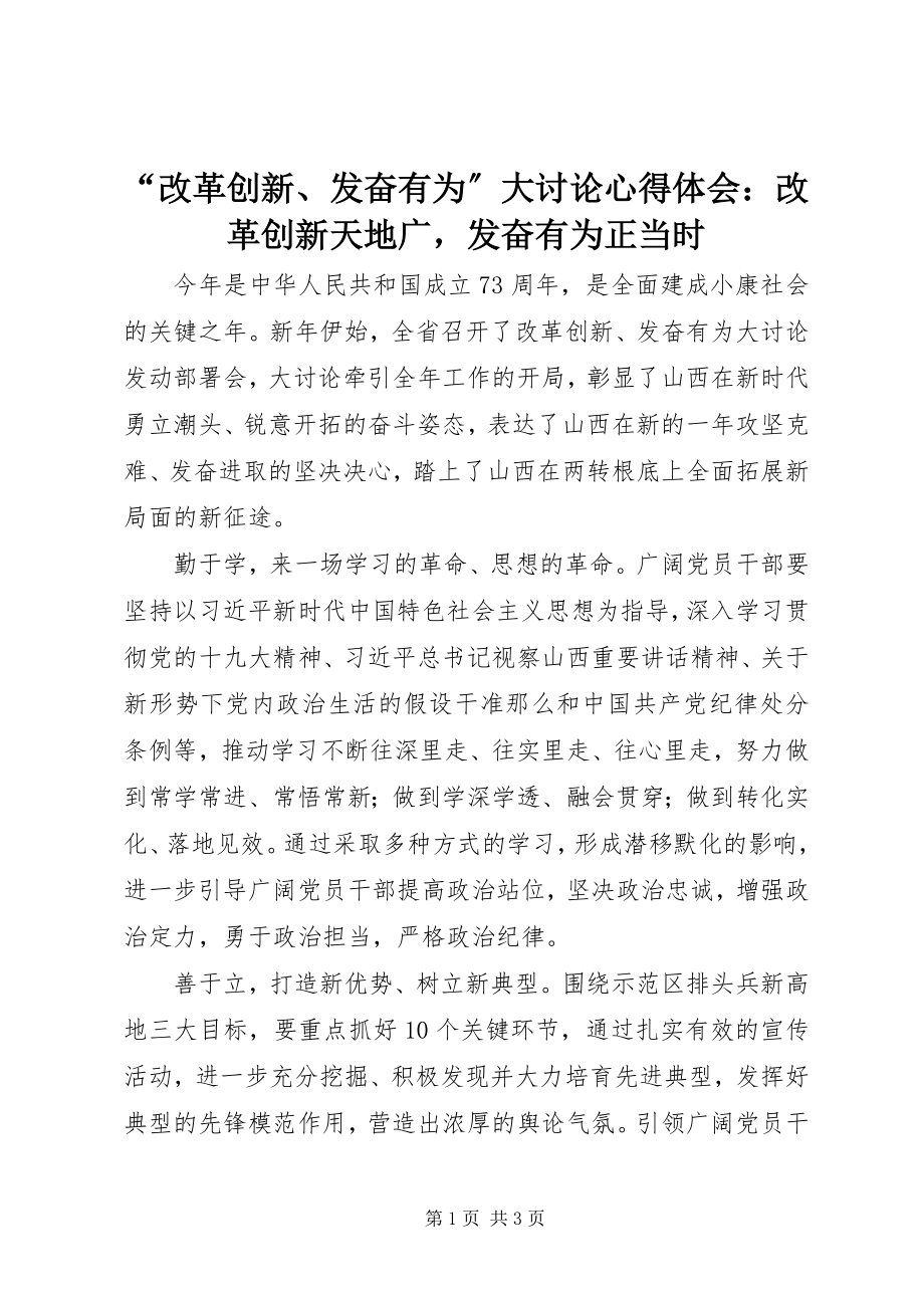 2023年改革创新奋发有为大讨论心得体会改革创新天地广奋发有为正当时.docx_第1页