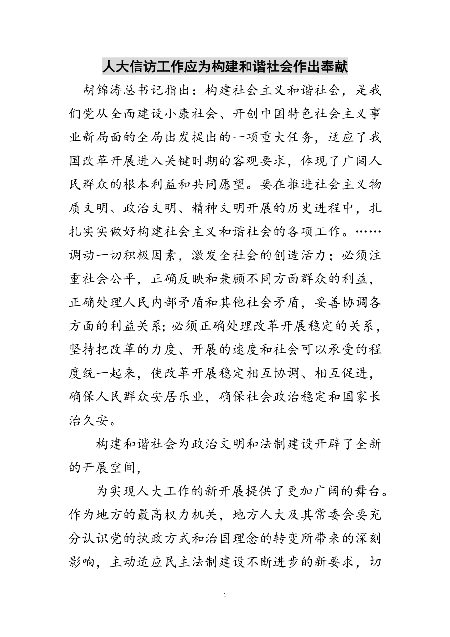 2023年人大信访工作应为构建和谐社会作出贡献范文.doc_第1页