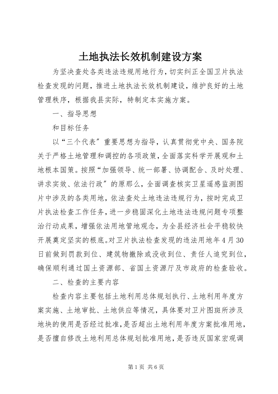 2023年土地执法长效机制建设方案.docx_第1页