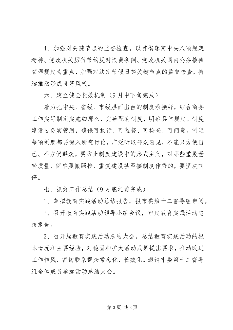 2023年市商务局群众路线教育实践活动第三阶段工作计划.docx_第3页