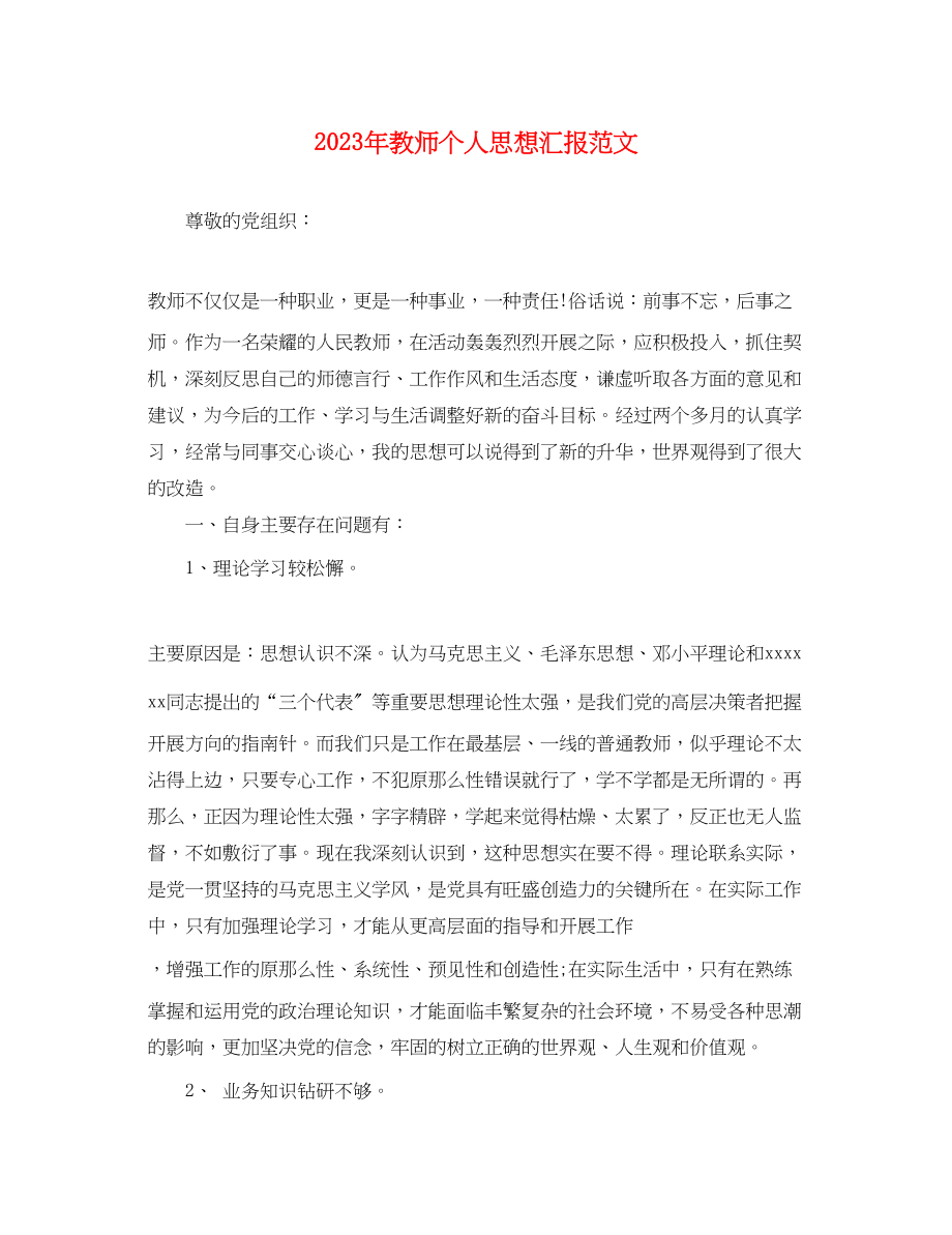 2023年教师个人思想汇报.docx_第1页