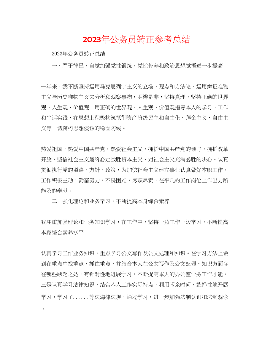 2023年公务员转正总结.docx_第1页