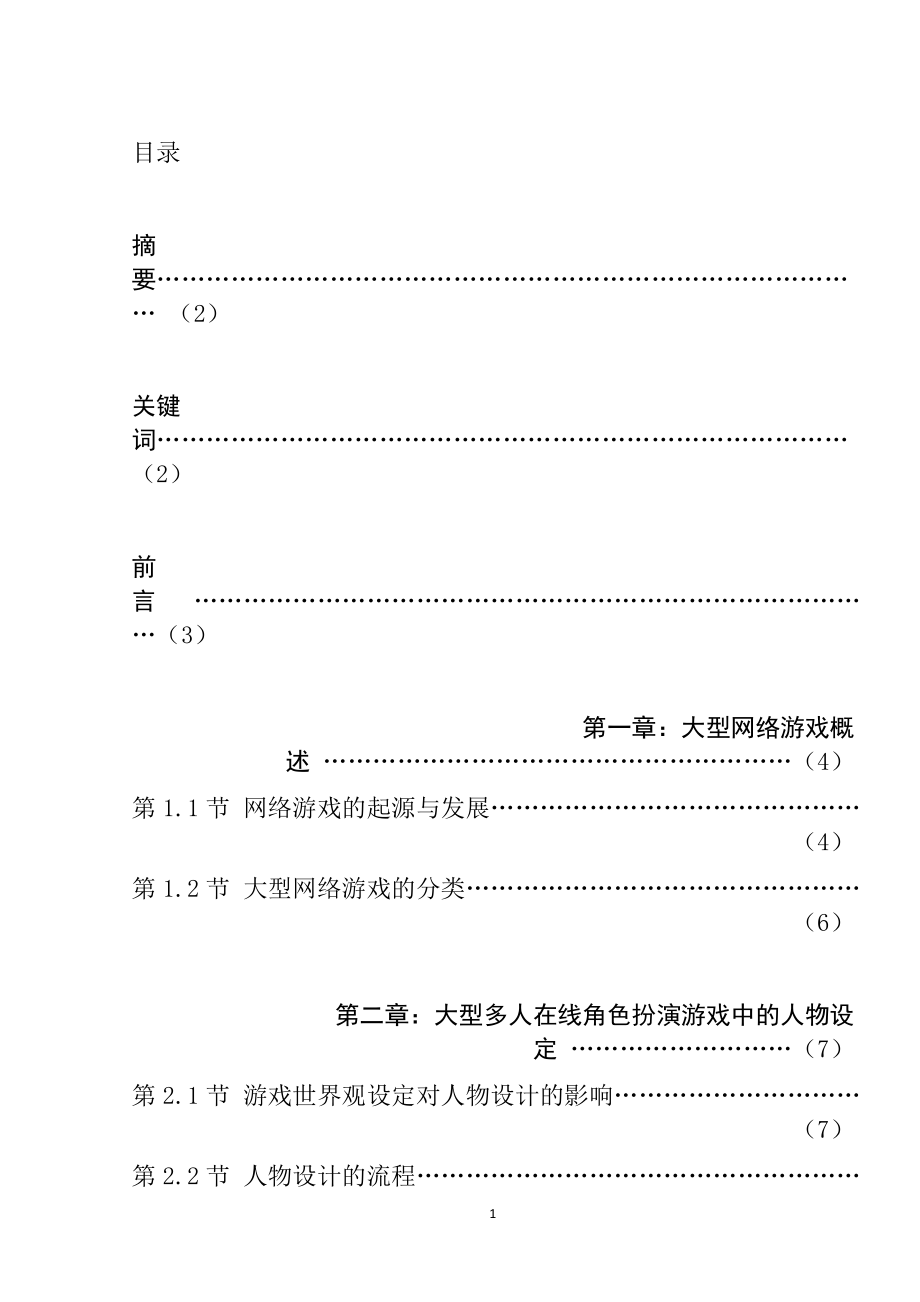 对大型网络游戏人物设定的研究游戏竞技专业.docx_第1页