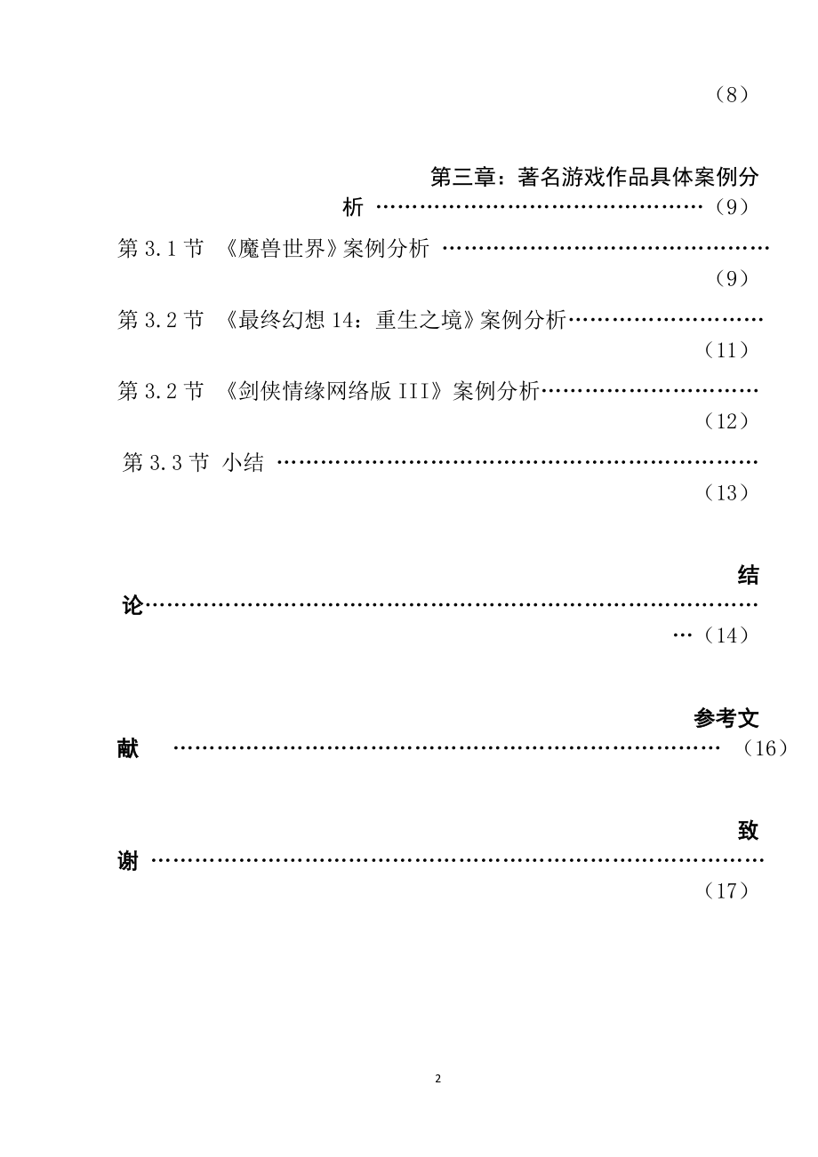 对大型网络游戏人物设定的研究游戏竞技专业.docx_第2页