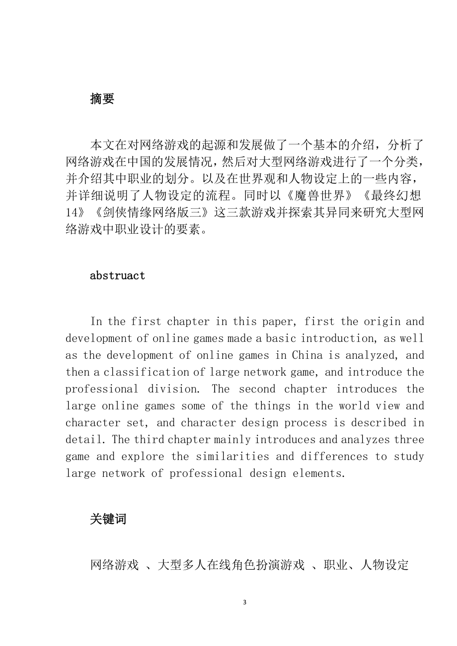 对大型网络游戏人物设定的研究游戏竞技专业.docx_第3页