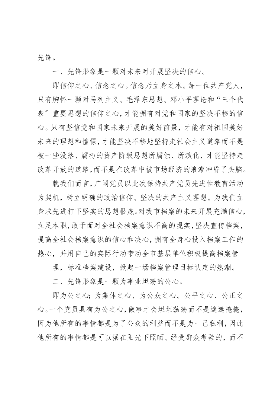 2023年档案系统关于党员先进性的演讲稿新编.docx_第2页