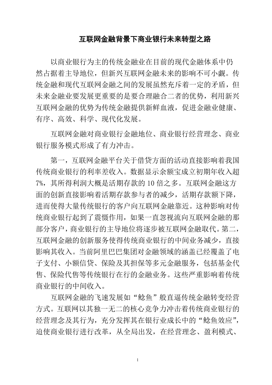 互联网金融背景下商业银行未来转型之路工商管理专业.doc_第1页