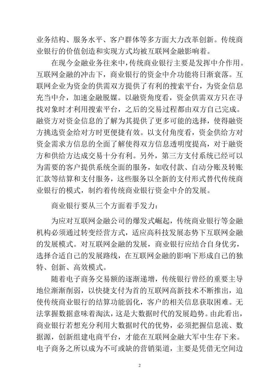 互联网金融背景下商业银行未来转型之路工商管理专业.doc_第2页