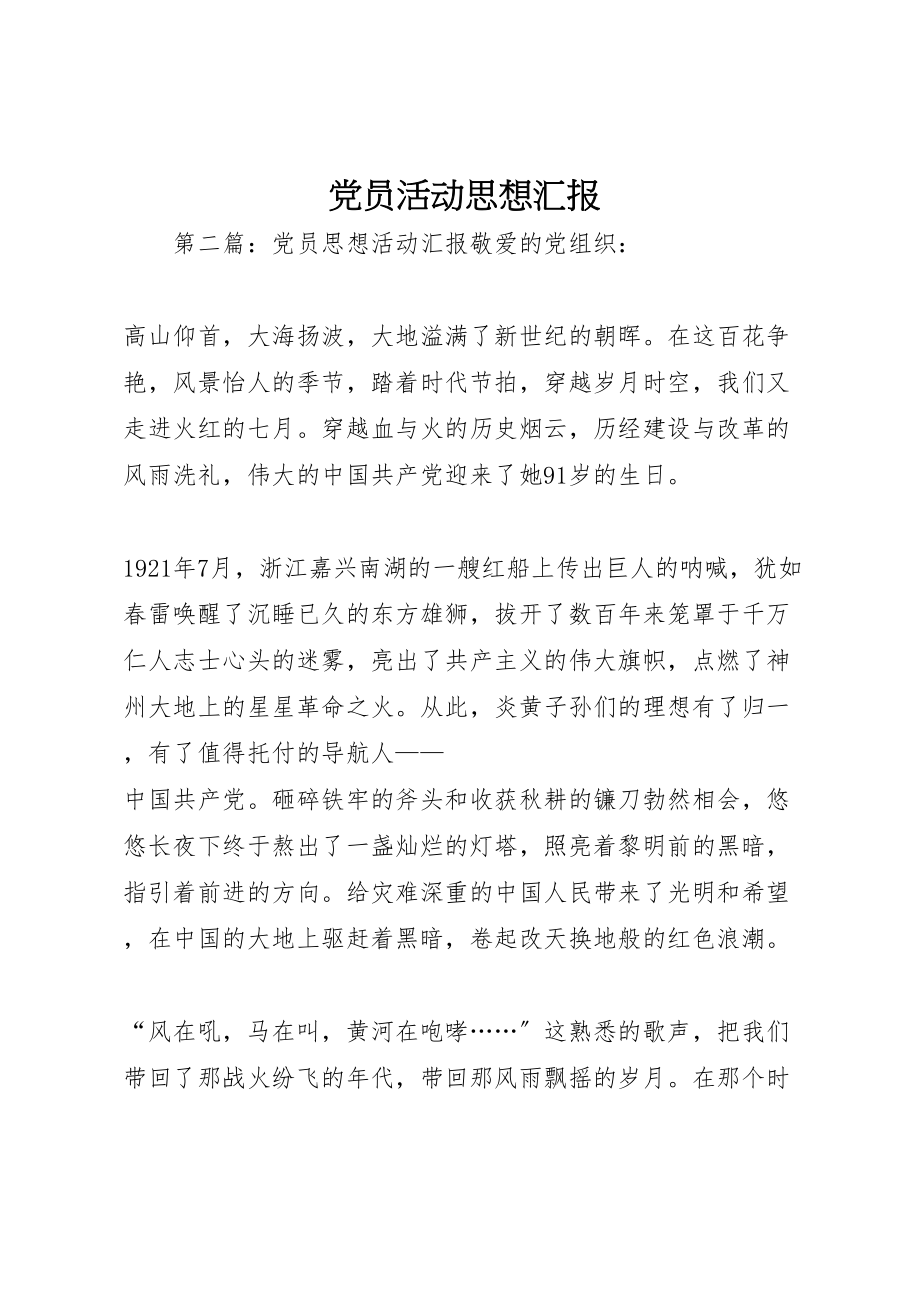 2023年党员活动思想汇报.doc_第1页