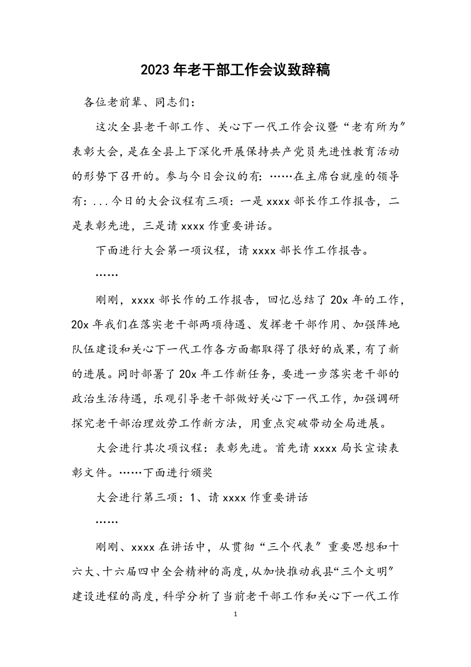 2023年老干部工作会议致辞稿.docx_第1页