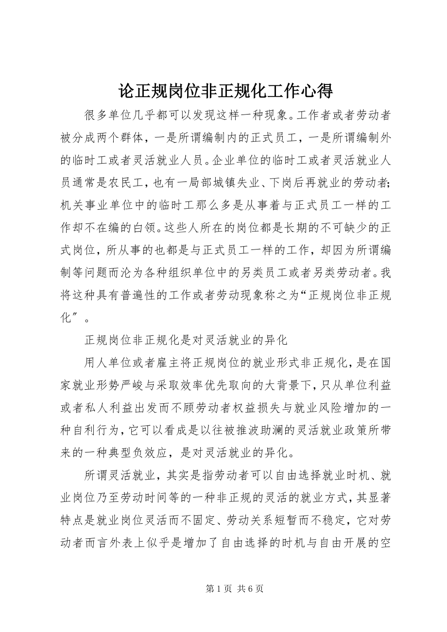 2023年论正规岗位非正规化工作心得.docx_第1页