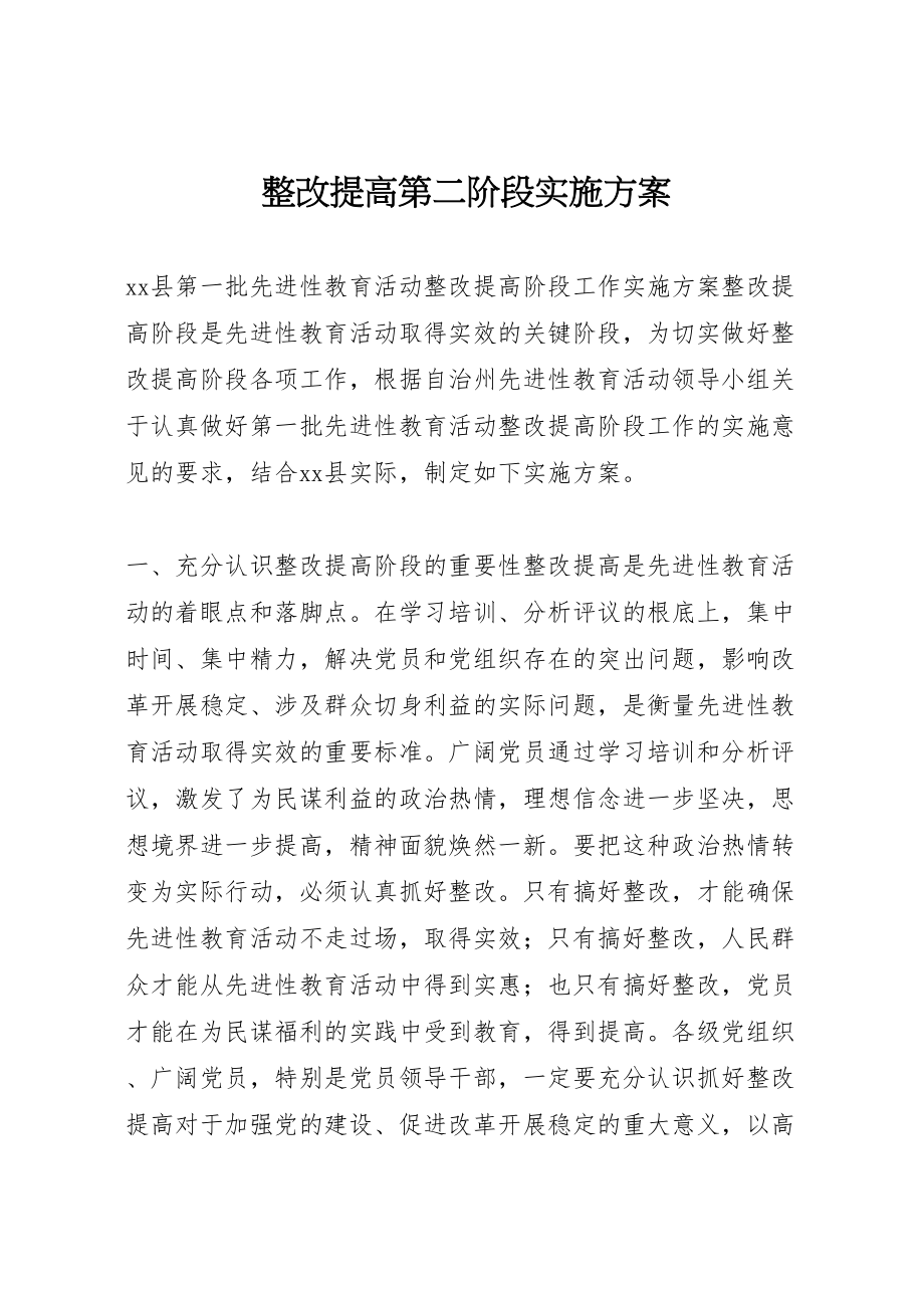 2023年整改提高第二阶段实施方案 .doc_第1页