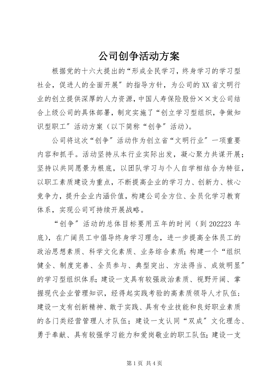 2023年公司创争活动方案.docx_第1页