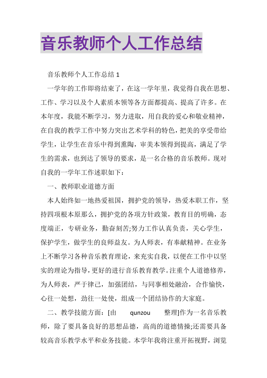 2023年音乐教师个人工作总结.doc_第1页