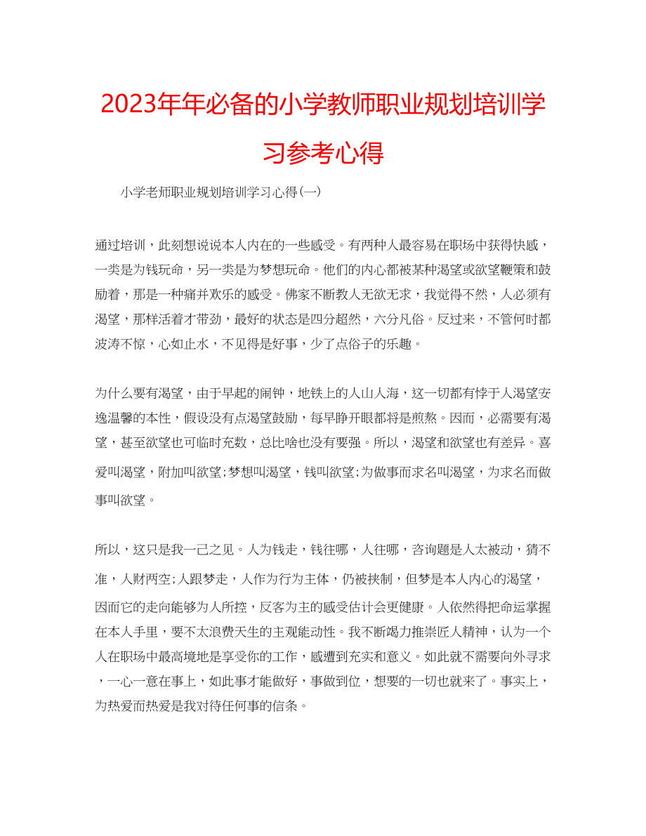 2023年必备的小学教师职业规划培训学习心得.docx_第1页