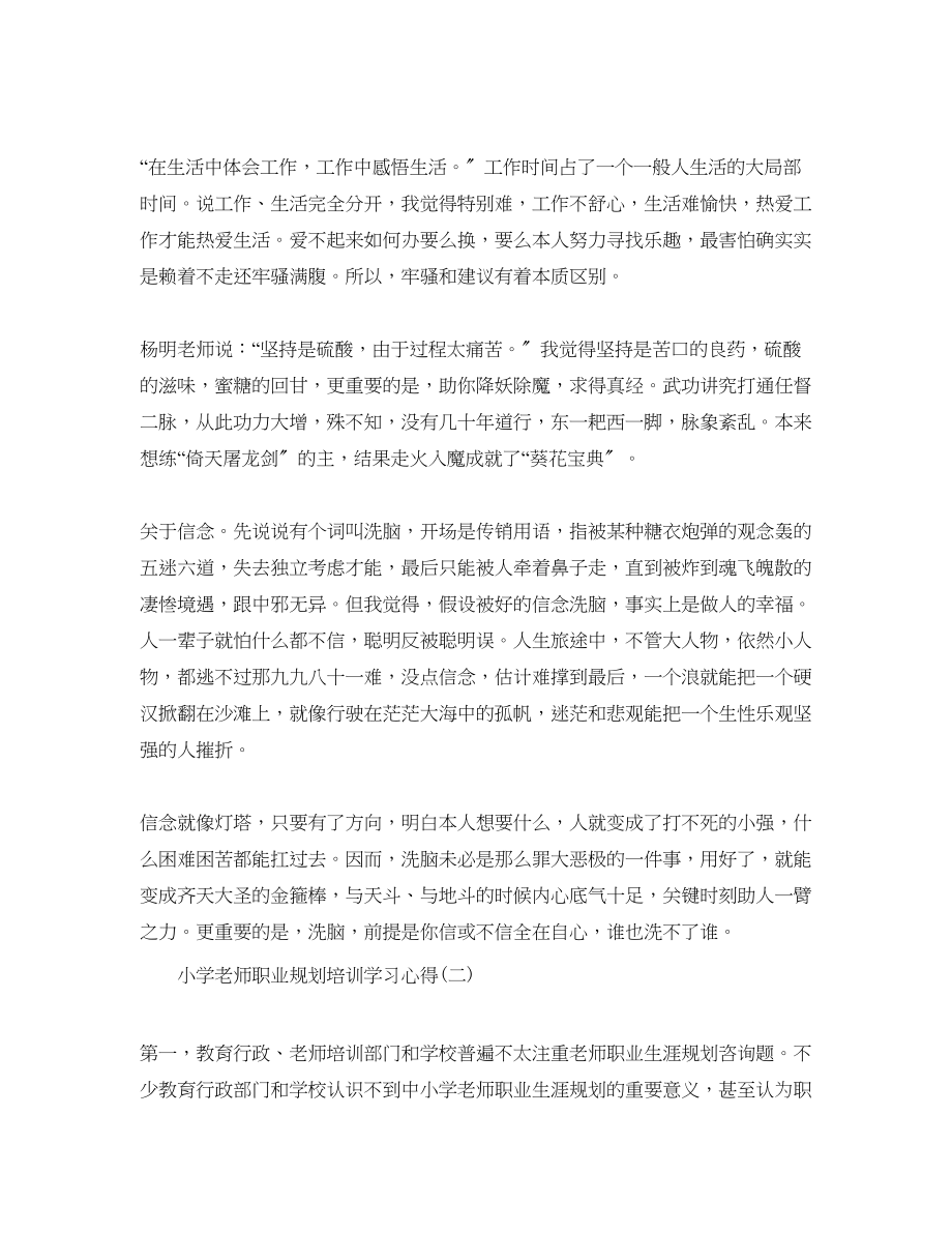 2023年必备的小学教师职业规划培训学习心得.docx_第2页